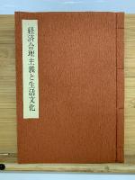 経済合理主義と生活文化