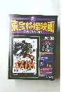東宝特撮映画 DVDコレクション　30