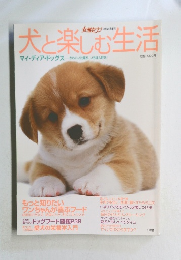 犬と楽しむ生活　12月5日号増刊