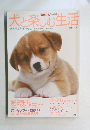 犬と楽しむ生活　12月5日号増刊