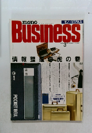 モノ・ビジネス　1988年3月