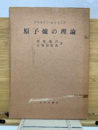 原子炉の理論