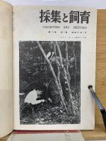 採集と飼育11　昭和24年度版　合本