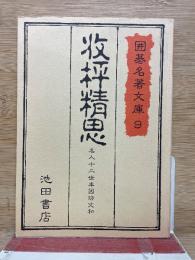 收枰精思 囲碁名著文庫 9