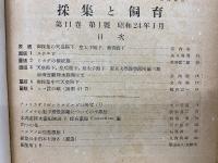 採集と飼育11　昭和24年度版　合本