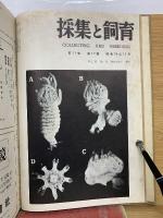 採集と飼育11　昭和24年度版　合本