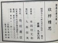 收枰精思 囲碁名著文庫 9