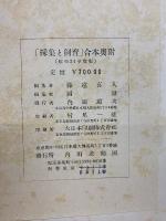 採集と飼育11　昭和24年度版　合本