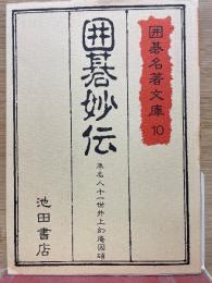 囲碁妙伝 囲碁名著文庫 10