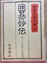 囲碁妙伝 囲碁名著文庫 10
