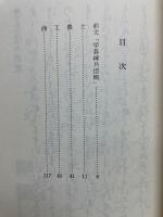 囲碁妙伝 囲碁名著文庫 10