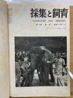 採集と飼育12　昭和25年度版　合本　