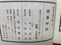 囲碁妙伝 囲碁名著文庫 10