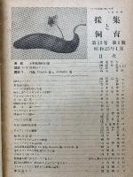 採集と飼育12　昭和25年度版　合本　