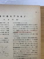採集と飼育12　昭和25年度版　合本　