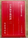日本海軍風流譚　二　短篇逸話集
