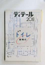 ディテール 208 
