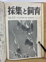 採集と飼育12　昭和25年度版　合本　