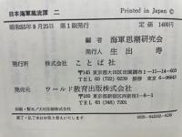 日本海軍風流譚　二　短篇逸話集
