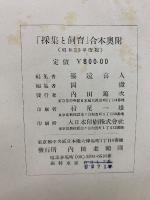 採集と飼育12　昭和25年度版　合本　