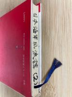 日本海軍風流譚　二　短篇逸話集
