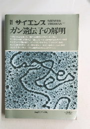 ガン遺伝子の解明