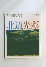 関口哲也写真集　北辺光彩