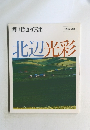 関口哲也写真集　北辺光彩
