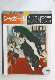 美術館　シャガール　