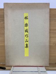 林楽園作品集