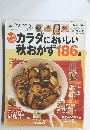 カラダにおいしい秋おかず186 品