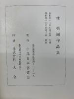 林楽園作品集