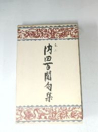 内田百閒句集　