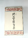 内田百閒句集　