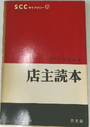 店主読本