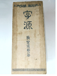 宇源