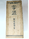 宇源