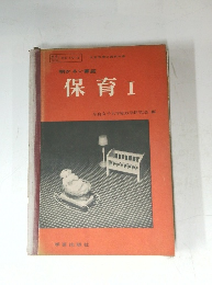 明かるい家庭　保育I