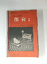 明かるい家庭　保育I