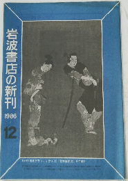 岩波書店の新刊　12/1986