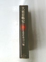 大東亜戦史　 2 