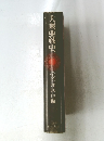 大東亜戦史　 2 
