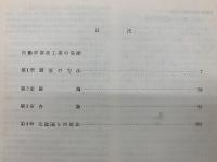 自動車部品工業の実態