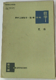 野村武術監修・高等学校　　数学　I