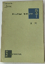 野村武術監修・高等学校　　数学　I