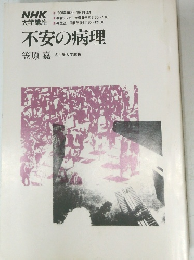 不安の病理　