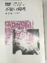 不安の病理　