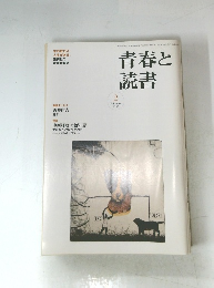 青春と読書　２００５年２月号　