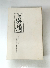 眞情　第四十二号