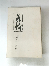 眞情　第四十二号